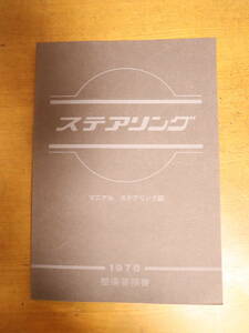 日産　ステアリング　マニュアルステアリング編　1978年　整備要領書