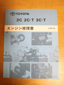 トヨタ　2C 2C-T 3C-T エンジン修理書　1993年12月