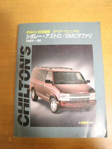 シボレー アストロ　GMCサファリ　 1985～1996年 チルトン 日本語版 リペア・マニュアル　配線図集収録　アメ車