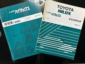 TOYOTA　トヨタ　ハイラックス　S-LN107系　新型車解説書　修理書追補版