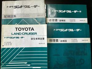 トヨタ　ランドクルーザー　新型車解説書、配線図集、修理書追補版　E-FJ80G系　U-HZJ81V系　S-HDJ81V系