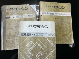 トヨタ　クラウン　修理書下巻　修理書追補版　配線図集下巻　E-GS130,131系　E-MS130,135,137系　E-YS130系　Q-LS130系等