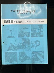 TOYOTA　トヨタ　エスティマ　修理書追補版　1992/1　E-TCW11W,21W系