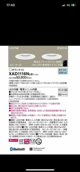 Panasonic スピーカー付きダウンライト セット　XAD1116NLB1
