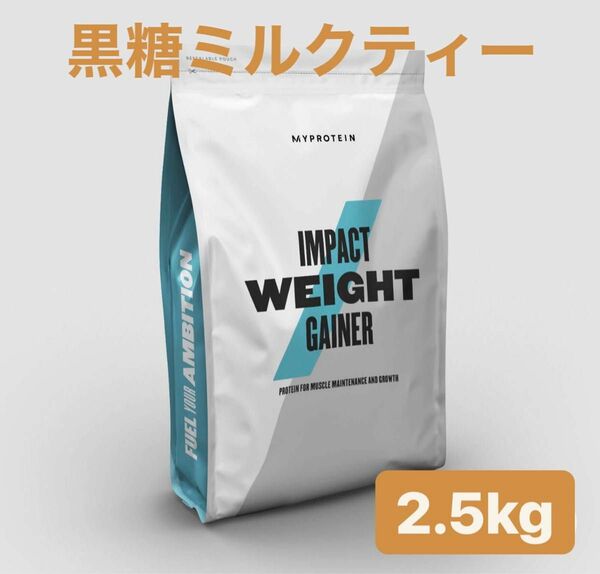 マイプロテイン　2.5kg 黒糖ミルクティー　ウエイトゲイナープロテイン