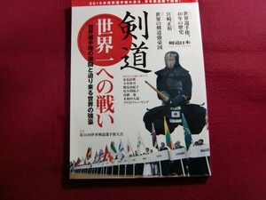 レ/剣道 世界一への戦い[世界選手権の激闘と迫り来る世界の強豪] (SJセレクトムック No. 26)