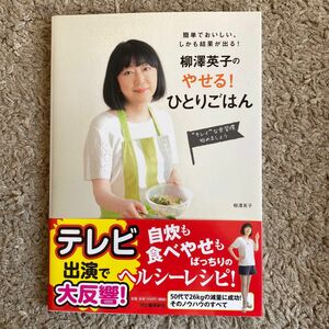 柳澤英子のやせる！ひとりごはん