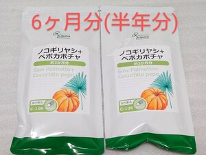 送料無料　ノコギリヤシ＋ペポカボチャ 約6ヶ月分 サプリメント 健康 リプサ　ノコギリヤシ　ノコギリヤシサプリ　