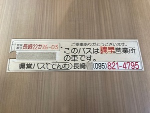 ☆長崎県営バス・車内名札掲出板☆