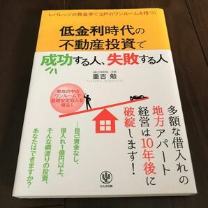 低金利時代の不動産投資で成功する人、失敗する人 レバレッジの黄金率で3戸のワン