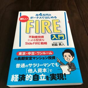 月4万円とボーナスではじめる 新しいFIRE入門 不動産投資による堅実なSide