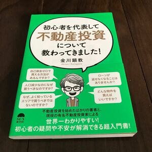 初心者を代表して不動産投資について教わってきました!