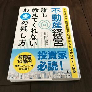 不動産経営 誰も教えてくれないお金の残し方 100室所有、無借金経営の成功モデ