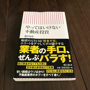 やってはいけない不動産投資