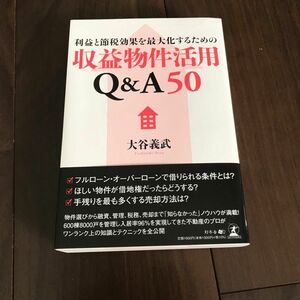 利益と節税効果を最大化するための収益物件活用Q&A50