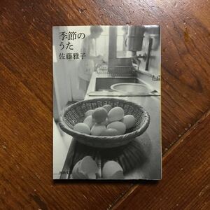 季節のうた/佐藤雅子★昭和 主婦 料理 生活 知恵 時代 文化 ハンドメイド 菓子 自然 手芸 行事 レシピ 湘南スタイル クウネル ナチュラル