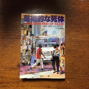 シェイマス賞 芸術的な死体/ジャックアーリー★サスペンス 探偵 フォーチューン サンドラ スコペトーネ アメリカ私立探偵小説作家協会賞