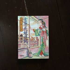 吉原花魁日記★森光子 妓楼 記録 時代 社会 娼妓 大正 女衒 廓 遊女 春駒 柳原白蓮 漫画化 こうの史代