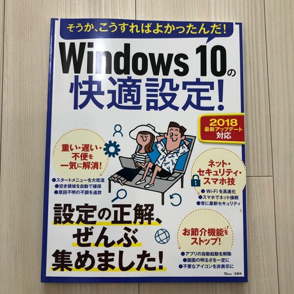 Ｗｉｎｄｏｗｓ１０の快適設定！ 設定の正解、ぜんぶ集めました！ ＴＪ ＭＯＯＫ／宝島社