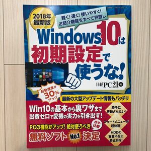 Ｗｉｎｄｏｗｓ１０は初期設定で使うな　パソコンを軽く！速く！使いやすく！２０１８年最新版 （日経ＢＰパソコンベストムック） 