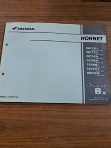 HONDA ホンダ HORNET ホーネット CB250 MC31 パーツリスト パーツカタログ 整備書 平成17年11月発行 8版
