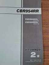 HONDA ホンダ CBR954RR CBR900 SC50 パーツリスト パーツカタログ 整備書 平成14年9月発行 2版_画像2