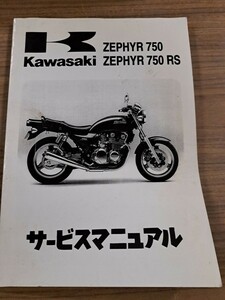 KAWASAKI カワサキ ZEPHYR750 RS サービスマニュアル 整備書 