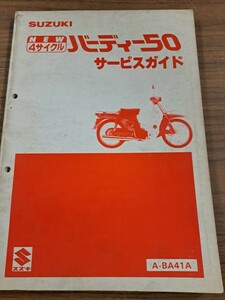 SUZUKI スズキ バーディー50 サービスガイド 整備書 A-BA41A 昭和58年9月 