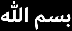 【送料無料】イスラム教アラビア語ステッカー ビスミッラー カッティング 切文字 白文字 ムスリム ISLAM