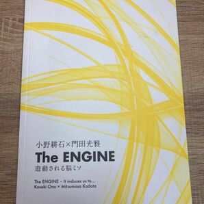 値下げ！The ENGINE 遊動される脳ミソ／小野耕石 門田光雅