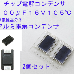 チップ電解コンデンサ 導電性高分子 アルミ電解コンデンサ １００μＦ１６Ｖ１０５℃ サイズ：7.3mm×4.3mm×2.8mm(7343) １００ｕＦ１６Ｖ