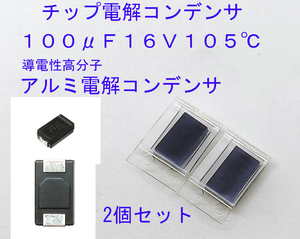 チップ電解コンデンサ 導電性高分子 アルミ電解コンデンサ １００μＦ１６Ｖ１０５℃ サイズ：7.3mm×4.3mm×2.8mm(7343) １００ｕＦ１６Ｖ