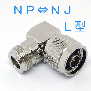 NP-NJ L型 変換コネクタ NPオス NJメス 90度 L型 NP NJ L 変換 N型直角変換 N型コネクタ NLコネクタ 曲がり変換