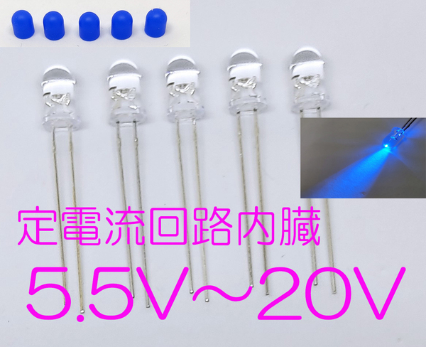 定電流素子内蔵 直接接続用 青 LED ５ｍｍ ５個セット キャップ付 定電流ダイオード ５ｍｍＬＥＤ １２Ｖ 青色 直接接続5.5Ｖ-20Ｖ CRD内蔵