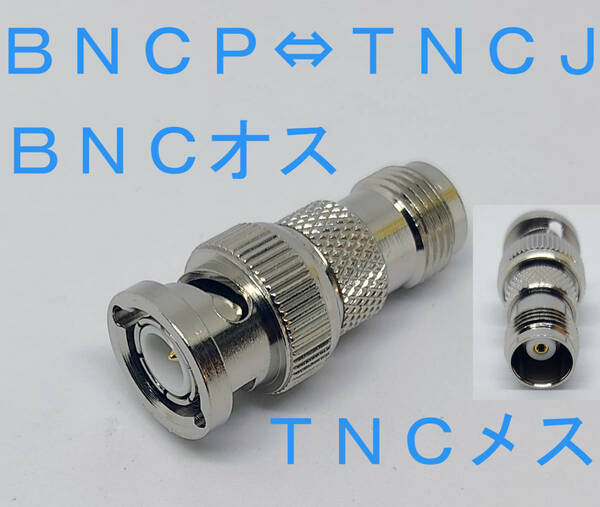 ＢＮＣＰ－ＴＮＣＪ 変換コネクタ ＢＮＣオス ＴＮＣメス BNC TNC 　BNCP　TNCJ 変換 ＴＶコネクターＢＮＣ変換 ＲＦコネクタ