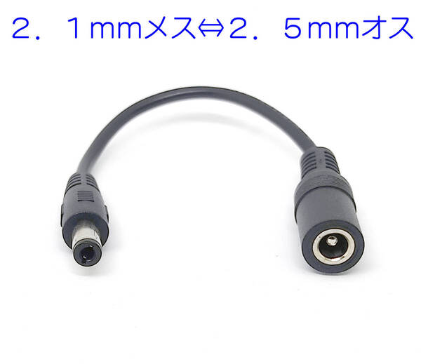 2.1mmから2.5mmプラグ 変換 2.1mm 5.5mm ジャック 2.5mm 5.5mm DC変換ケーブル 長さ約15cm 5Aまでソーラーパネル 変換に