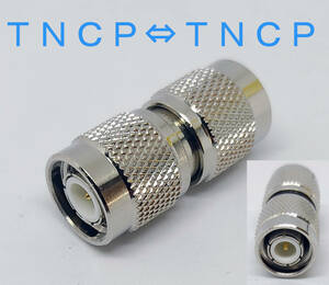 ＴＮＣＰ－ＴＮＣＰ 中継コネクタ ＴＮＣオス ＴＮＣオス TNCP TNCP 中継コネクタ　TNCプラグ ＴＮＣオスオス　コネクタ　匿名送料込み