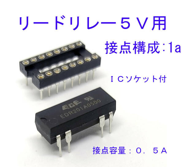 リードリレー ５Ｖ 接点構成：1A 定格接点容量(DC)：0.5A/100V 2.54mmピッチの基板 丸ピンＩＣソケット付き ＤＩＰタイプ