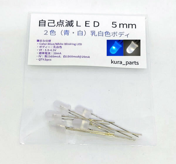 自己点滅ＬＥＤ　（青・白）２色　５ｍｍ　乳白色ボディ 青白交互に点滅します　電源はDC3.0-4.5V　点滅周期1.8Hz　散光タイプ　5個セット