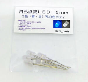 自己点滅ＬＥＤ　（青・白）２色　５ｍｍ　乳白色ボディ 青白交互に点滅します　電源はDC3.0-4.5V　点滅周期1.8Hz　散光タイプ　5個セット