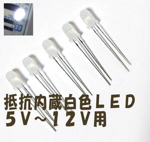 １２Ｖ （５ＶからＯＫ） 直接接続用 白 LED ５ｍｍ ５個セット 抵抗内蔵 ５ｍｍＬＥＤ １２Ｖ 白色 抵抗内蔵で１２Ｖ直接接続できます