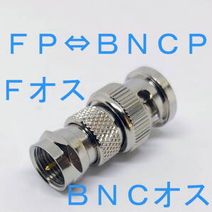 FP-BNCP 変換コネクタ FPオス BNCオス FP BNCP FP TV用オス 変換 TVコネクターBNC変換 RFコネクタ FP⇔BNCP