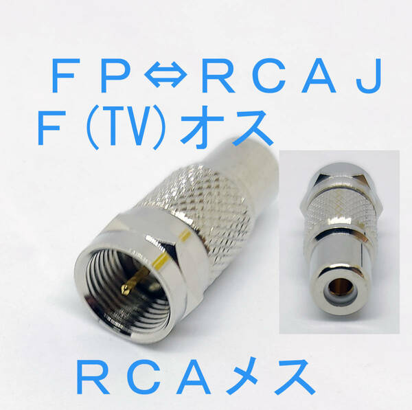 ＦＰ－ＲＣＡＪ 変換コネクタ ＦＰオス ＲＣＡメス FP RCAJ　F RCA 変換 ＴＶのFコネクター　から　ＲＣＡに変換　コネクタ　ＦＰ ＲＣＡＪ