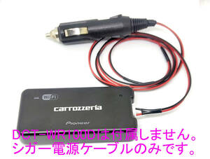 carrozzeria 車載 Wi-FIルーター DCT-WR100D 用 シガー電源ケーブル 純正同等部品(コネクタ）使用 耐熱電線長さ約1ｍ シガープラグ 完成品