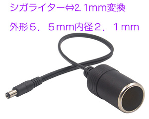 ５．５ｍｍＸ２．１ｍｍ ⇔シガライターメス 変換 2.1ｍｍをシガライターメスに変換コード ポータブル電源等に 5521 シガーライター 変換