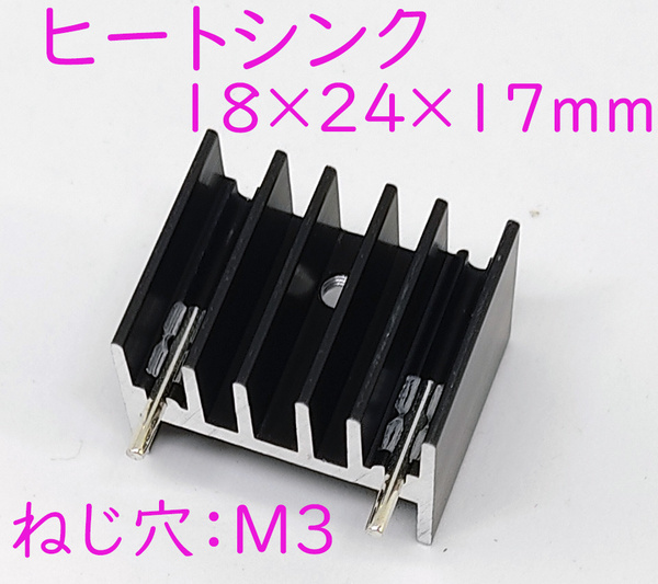小型 ヒートシンク 放熱板 三端子レギュレータ 放熱に 18×24×17mm 基板取り付け用ピン M3 ネジ穴付き トランジスタの放熱に