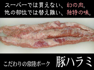 肉力[AM]常陸ポーク[生]幻の超新鮮【豚ハラミ1kg】特産品A08