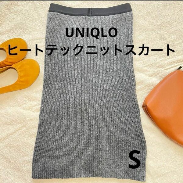 【UNIQLO】タイトスカート　ニットスカート　ヒートテック グレー