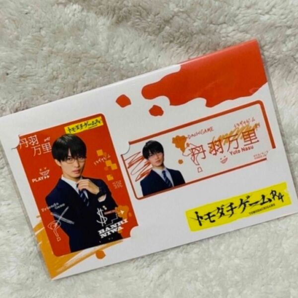 トモダチゲームR4 丹羽万里 ドラマコレクションカードセット 美少年 那須雄登
