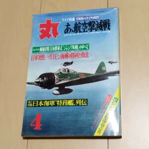 丸　あゝ航空撃滅戦　昭和47年4月